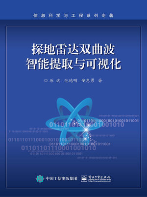 cover image of 探地雷达双曲波智能提取与可视化